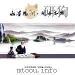水墨思州·砚香岑巩（ PDF版）
