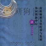 凯里学院  苗族侗族文化传承与发展协同创新中心（ PDF版）