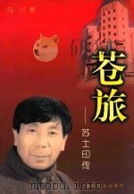 苍旅  苏士印传（1999 PDF版）
