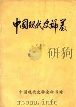 中国现代史论丛  下（1983 PDF版）