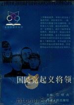 国民党起义将领 1989 PDF电子版封面 7215003353 江绍贞主编
