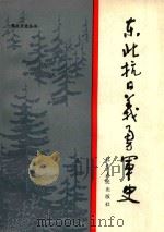 东北抗日义勇军史（1986 PDF版）