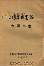 上海史料丛编 金泽小志 6卷 1962 PDF电子版封面 (清)周风池纂