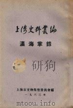 上海史料丛编 嬴海掌录 6卷 1963 PDF电子版封面 (清)许惟枚辑
