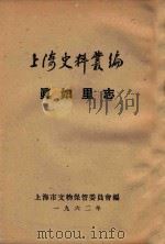 上海史料丛编  真如里志（1962 PDF版）