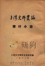 上海史料丛编 寒圩小志 1962 PDF电子版封面 (清)杨小硅辑