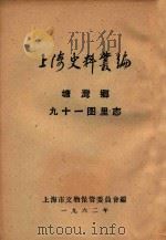 上海史料丛编 塘湾乡九十一图里志 上下编 1962 PDF电子版封面