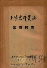 上海史料丛编  紫〓村志  8卷   1961  PDF电子版封面    （清）沈葵增修 
