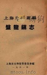 上海史料丛编  盘龙镇志（1961 PDF版）