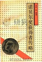 诺贝尔奖获得者传略（1990 PDF版）