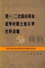 第一、二次国内革命战争时期土地斗争史料选编 1981 PDF电子版封面 中国社会科学院经济研究所中国现代经济史组