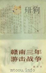 赣南三年游击战争 1981 PDF电子版封面 陈丕显