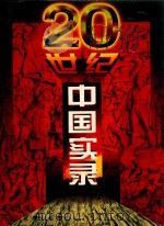 20世纪中国实录 第6卷 1980-1996 1997 PDF电子版封面 7800916472 《二十世纪中国实录》编委会编