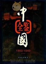中国全鉴 1900年-1949年 第1卷 1998 PDF电子版封面 7801301471 本书编委会