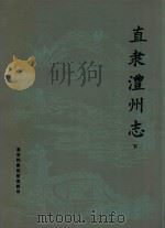 直隶沣州志  下（ PDF版）