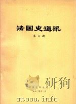 法国史通讯 第6期 1982 PDF电子版封面