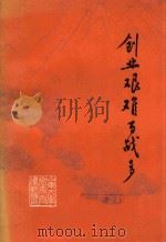 创业艰难百战多（1977 PDF版）