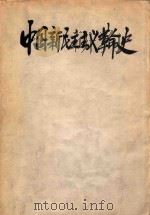 中国新民主主义革命史 第1编 中国共产党的建立时期 1919.5-1923.12 PDF电子版封面