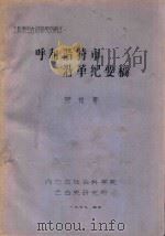 呼和浩特市沿革纪要稿 1979 PDF电子版封面 荣祥著