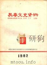 长春文史资料 1982 PDF电子版封面 政协吉林省长春市委员会文史资料研究委员会编