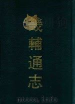 畿辅通志  1（ PDF版）