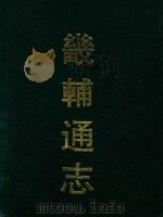 畿辅通志  2（ PDF版）