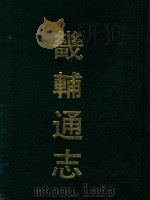 畿辅通志  3（ PDF版）
