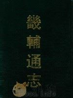 畿辅通志  5（ PDF版）