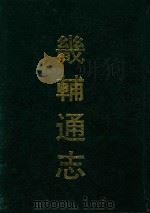 畿辅通志  6（ PDF版）