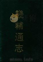 畿辅通志  7（ PDF版）