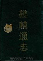畿辅通志  8（1991 PDF版）