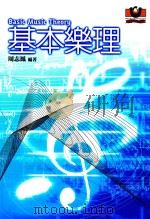Basic Music Theory基本乐理（ PDF版）