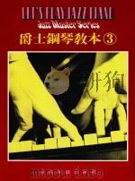 爵士钢琴教本  3（ PDF版）