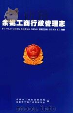 余姚工商行政管理志（ PDF版）