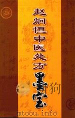 赵炯恒中医处方墨宝 PDF电子版封面 俞承烈编