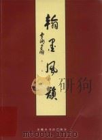 翰墨风韵（ PDF版）