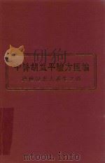 中医胡益平验方汇编  跨世纪老人养生之道（ PDF版）