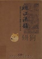 姚江流韵 姚剧表演艺术家寿建立唱腔专辑 PDF电子版封面 7798704108 浙江省余姚市姚剧研究会编