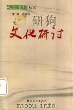 人文襄垣丛书  文化研讨（ PDF版）