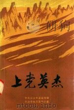 上党英杰（ PDF版）