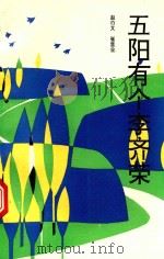 五阳有个李齐荣 1992 PDF电子版封面 7505916971 赵巾又,崔显业著