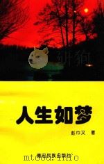 人生如梦（1996 PDF版）
