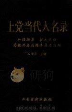 上党代表人名录（1995 PDF版）