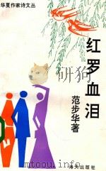 华夏作家诗文丛  红罗血泪（1996 PDF版）
