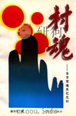 村魂  李齐荣魂系亿元村（1996 PDF版）