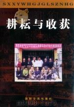 耕耘与收获  山西襄垣文化馆建馆六十周年回顾（ PDF版）