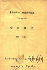 中国曲艺志、曲艺音乐集成  山西卷长治集  襄垣鼓书（ PDF版）