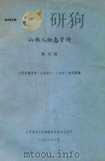 山西人物志资料 第5辑 1987 PDF电子版封面 山西省图书馆《山西省志·人物志》编写组编