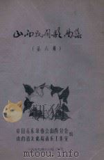 山西民间歌曲集  第6册（1979 PDF版）