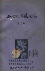 山西民间歌曲集  第3册（1979 PDF版）